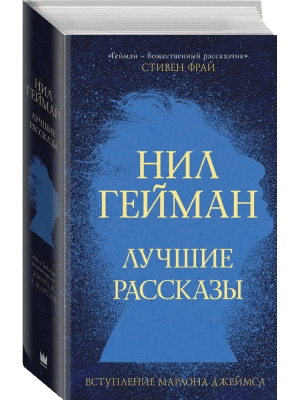 Нил Гейман: Лучшие рассказы