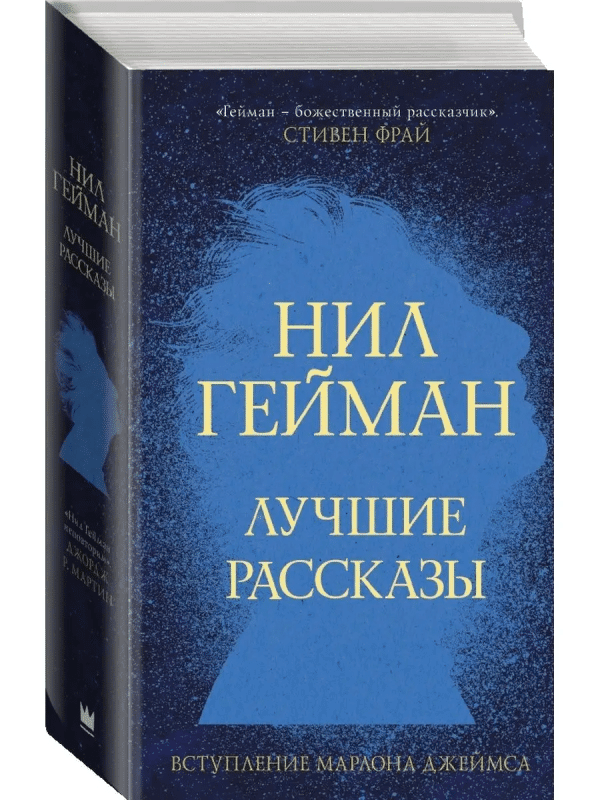 Нил Гейман: Лучшие рассказы