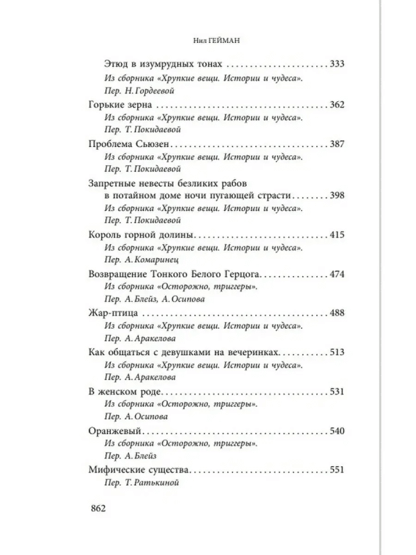 Нил Гейман: Лучшие рассказы - Image 5