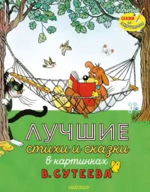 Лучшие стихи и сказки в картинках В. Сутеева