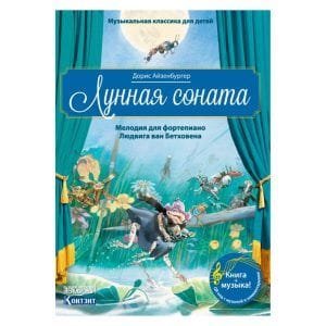 Лунная соната. Мелодия для фортепиано Людвига ван Бетховена.