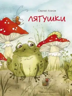 Лягушки, Скрюченная песня. Лот из 2х книг.