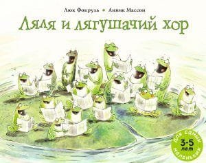 Ляля и лягушачий хор