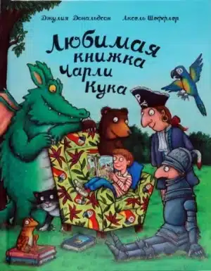 Любимая книжка Чарли Кука