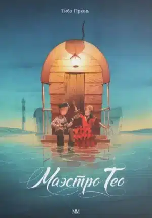 Маэстро Тео