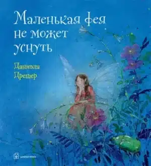 Маленькая фея не может уснуть