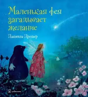 Маленькая фея загадывает желание