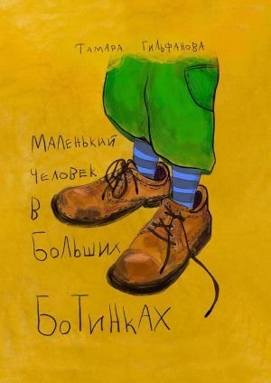 Маленький человек в больших ботинках