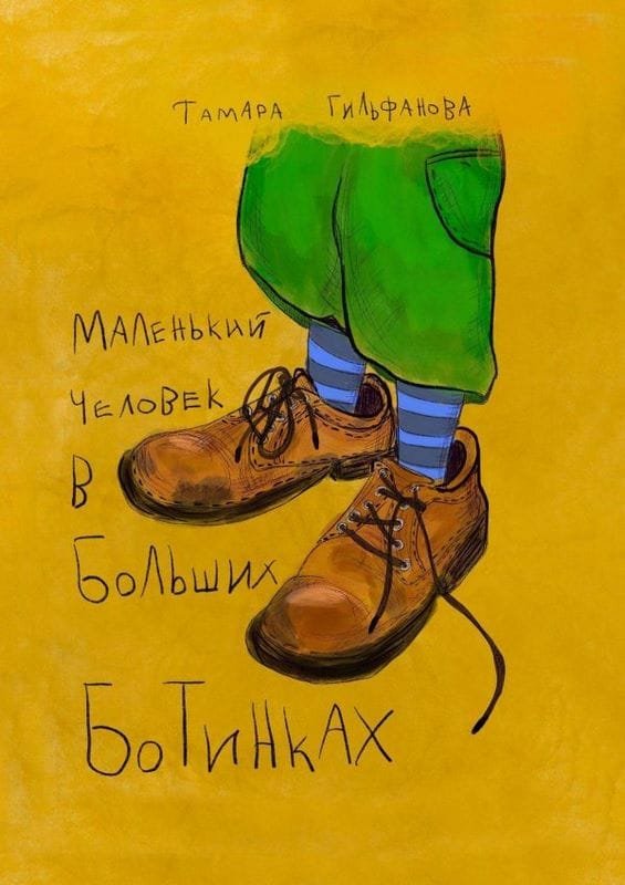 Маленький человек в больших ботинках