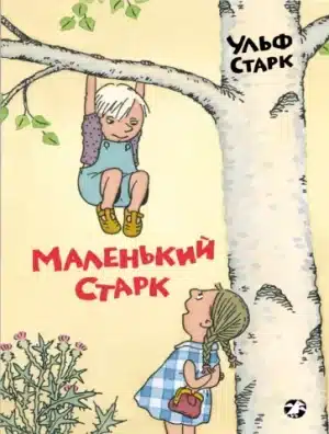 Маленький Старк