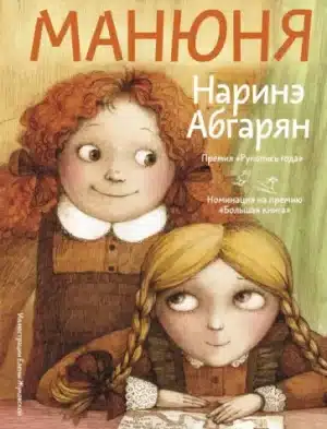 Манюня (ил. Елены Жуковской)