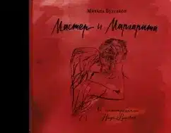 Мастер и Маргарита с иллюстрациями Нади Рушевой