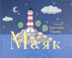 Маяк