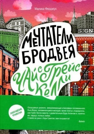 Мечтатели Бродвея. Том 3. Чай с Грейс Келли