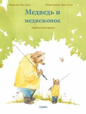 Медведь и медвежонок