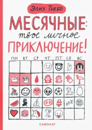 Месячные. Твое личное приключение!