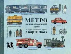 Метро на земле и под землёй