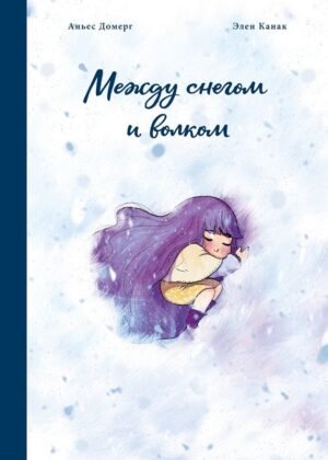 Между снегом и волком. Аньес Домерг