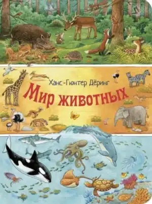 Мир животных