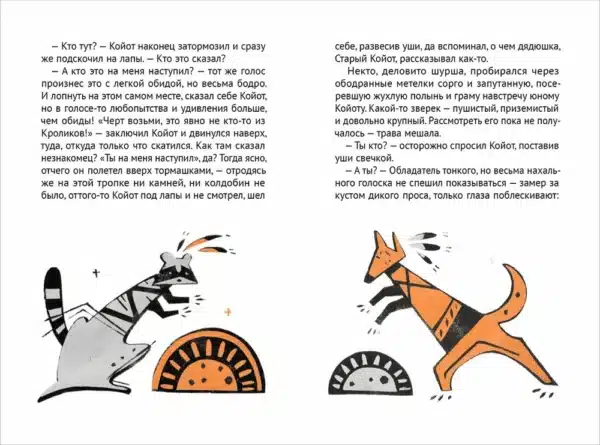 Мистер Койот и мистер Енот. История вольного края - Image 8
