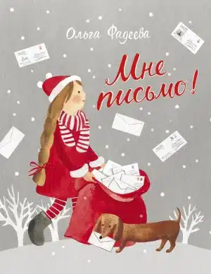 Мне письмо