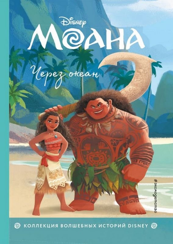 Моана. Через океан. Книга для чтения с цветными картинками.