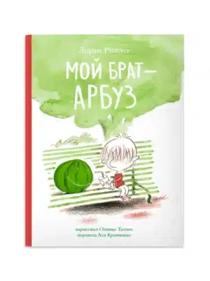 Мой брат- арбуз