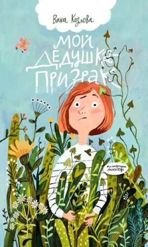Мой дедушка - призрак. Вика Козлова