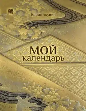 Мой календарь