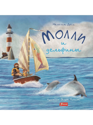 Молли и дельфины