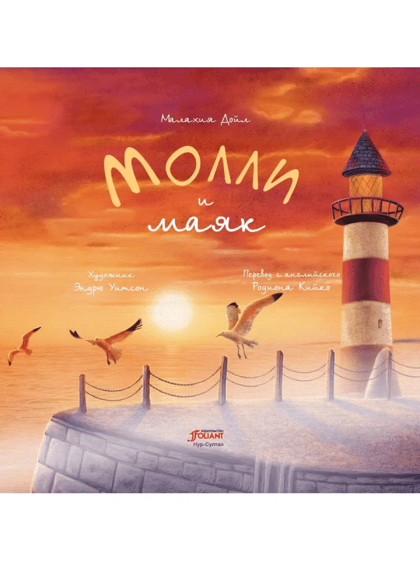 Молли и маяк - Image 4