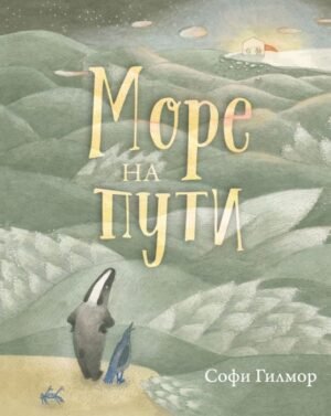 Море на пути. Софи Гилмор