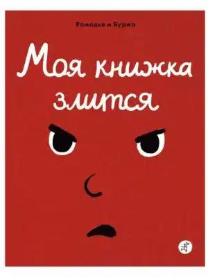 Моя книжка злится