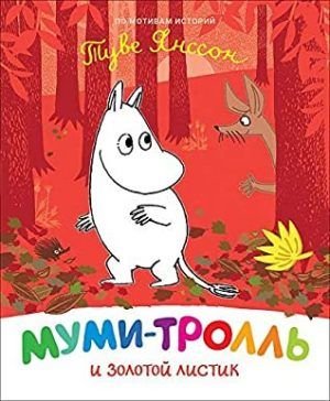 Муми-троль и золотой листик