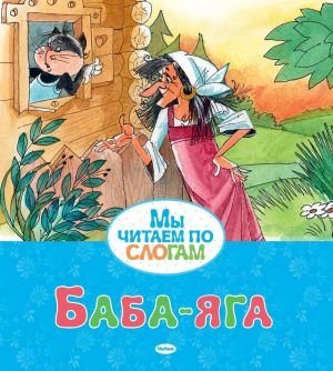 Мы читаем по слогам: Баба-яга, Кот, петух и лиса, Гуси-лебеди, Крошечка-хаврошечка.