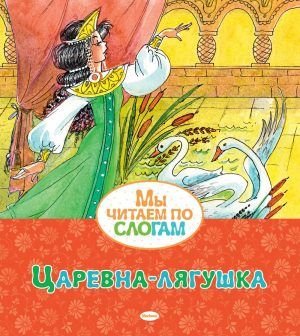 Мы читаем по слогам: Огниво, Бременские Музыканты, Царевна-лягушка, Сестрица Алёнушка и братец Иванушка.