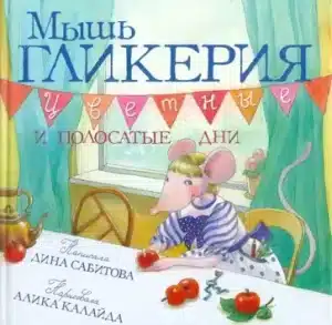 Мышь Гликерия. Цветные и полосатые дни