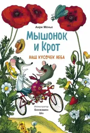 Мышонок и Крот. Наш кусочек неба
