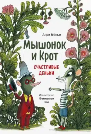 Мышонок и Крот. Счастливые деньки