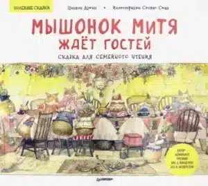 Мышонок Митя ждёт гостей. Сказка для семейного чтения. Полезные сказки