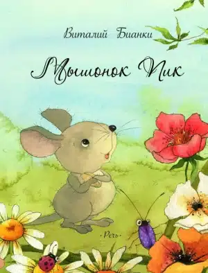 Мышонок Пик