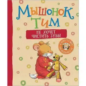 Мышонок Тим не хочет чистить зубы