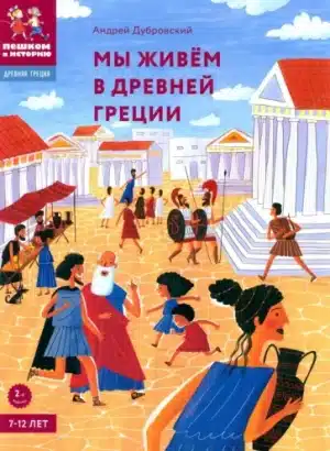Мы живём в Древней Греции