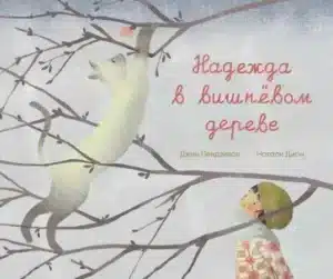 Надежда в вишнёвом дереве