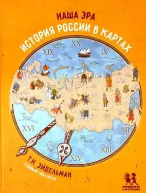 Наша эра. История России в картах
