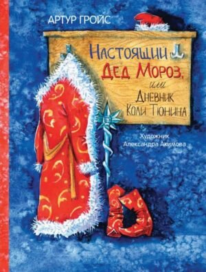 Настоящий Дед Мороз, или Дневник Коли Тюнина
