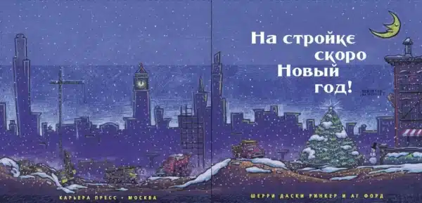 На стройке скоро Новый Год! - Image 2
