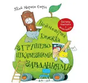Неймовірна книжка з грушево-цікавезними завданнями