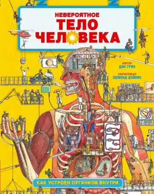 Невероятное тело человека.