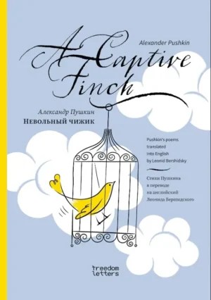 Невольный чижик